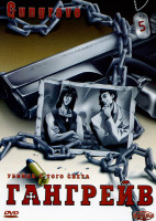 Изображение товара Гангрейв. Часть 5
