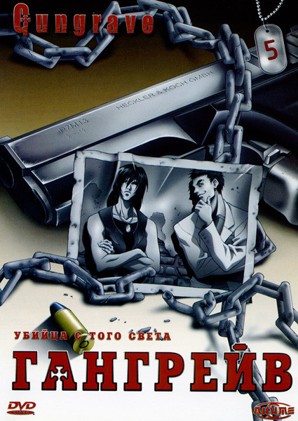 Гангрейв. Часть 5 на DVD Гангрейв. Часть 5 на DVD