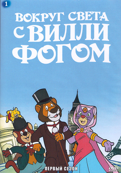 Вокруг света за 80 дней с Вилли Фогом 1 Сезон (26 серий) (2 DVD) на DVD