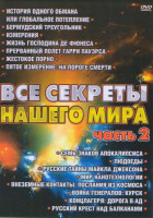 Изображение товара Все секреты нашего мира 2 Часть (История одного обмана или глобальное потепление / Бермудский треугольник / Измерения / Жизнь господина де Фюнеса Жест