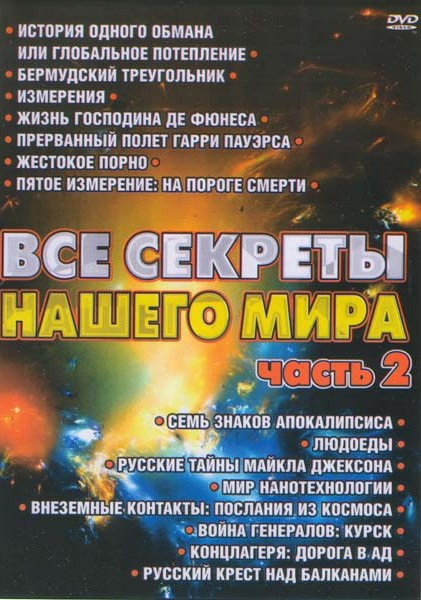 Все секреты нашего мира 2 Часть (История одного обмана или глобальное потепление / Бермудский треугольник / Измерения / Жизнь господина де Фюнеса Жест на DVD