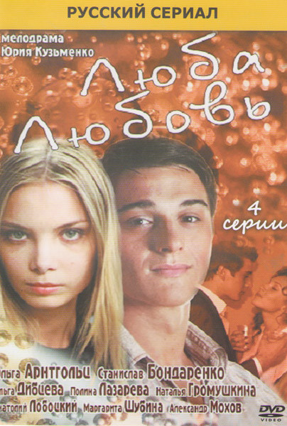 Люба Любовь (Идеалистка) (4 серии) на DVD Люба Любовь (Идеалистка) (4 серии) на DVD