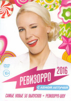 Изображение товара Ревизорро 2016 (50 самых новых выпусков + Ревизорро шоу)