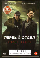 Изображение товара Первый отдел 3 Сезон (24 серии)