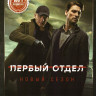 Первый отдел 3 Сезон (24 серии) на DVD