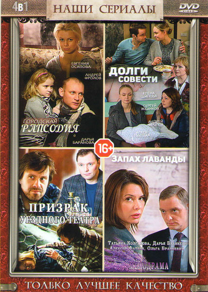Городская рапсодия (4 серии) / Долги совести (4 серии) / Призрак уездного театра (4 серии) / Запах лаванды (4 серии) на DVD Городская рапсодия (4 серии) / Долги совести (4 серии) / Призрак уездного театра (4 серии) / Запах лаванды (4 серии) на DVD