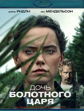Дочь болотного царя (Blu-ray)* на Blu-ray