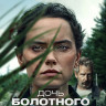 Дочь болотного царя (Blu-ray)* на Blu-ray