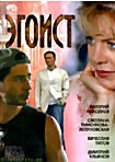 Эгоист на DVD Эгоист на DVD