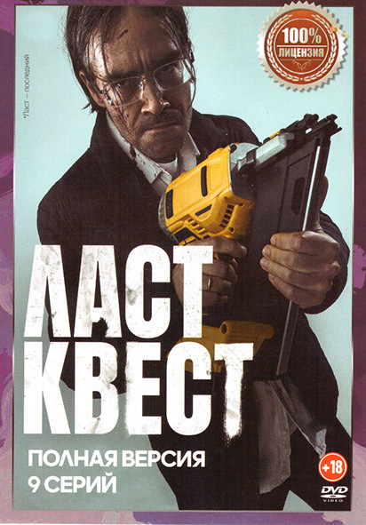 Ласт квест (9 серий) на DVD