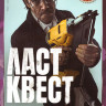 Ласт квест (9 серий) на DVD