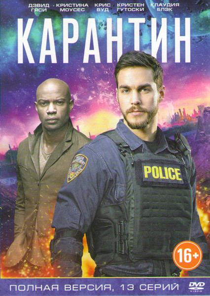 Карантин (13 серий) на DVD