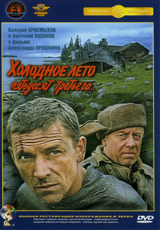 Холодное лето пятьдесят третьего* на DVD Холодное лето пятьдесят третьего* на DVD