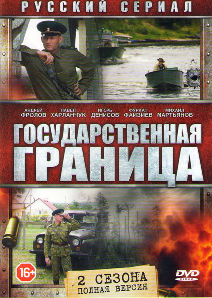 Государственная граница 1,2 Сезоны (16 серий) на DVD