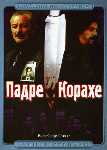 Падре Корахе 6 Сезон на DVD Падре Корахе 6 Сезон на DVD