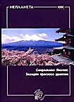 Изображение товара Сакральная Япония Загадки красного дракона