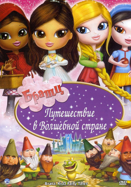 Братц: Путешествие в Волшебной стране на DVD