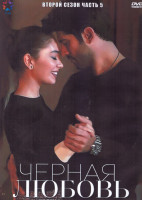 Изображение товара Черная любовь 2 Сезон 5 Часть (4DVD)