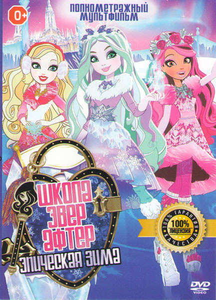 Школа эвер Афтер Эпическая зима (Школа Эвер Афтер Эпичная Зима) на DVD Школа эвер Афтер Эпическая зима (Школа Эвер Афтер Эпичная Зима) на DVD