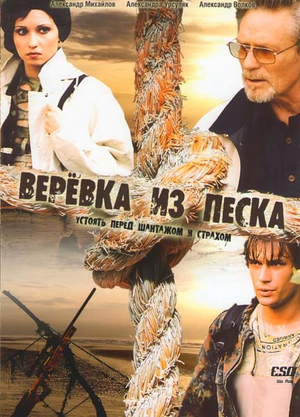 Веревка из песка  на DVD