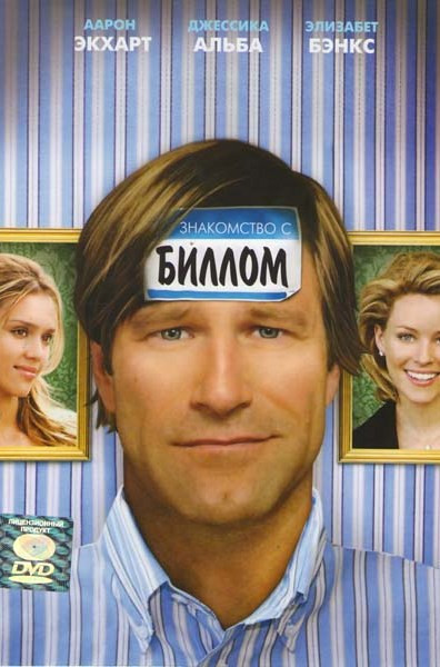 Знакомство с Биллом на DVD Знакомство с Биллом на DVD