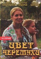 Изображение товара Цвет черемухи (16 серий)