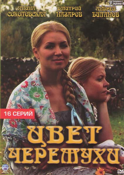 Цвет черемухи (16 серий) на DVD Цвет черемухи (16 серий) на DVD