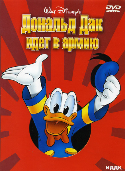Дональд Дак идет в армию на DVD