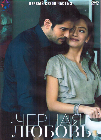 Черная любовь 1 Сезон 3 Часть (4DVD) на DVD