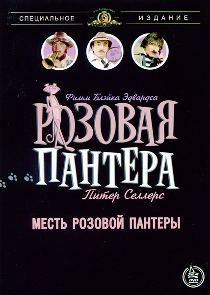Розовя пантера. Месть розовой пантеры на DVD