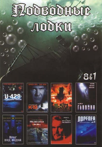 Подводные лодки (К-19 / Ю-571 / U-429 Подводная тюрьма / Глубина / Подводная лодка / Охота за Красным октябрем / Лорелея Ведьма Тихого океана / Враг п на DVD Подводные лодки (К-19 / Ю-571 / U-429 Подводная тюрьма / Глубина / Подводная лодка / Охота за Красным октябрем / Лорелея Ведьма Тихого океана / Враг п на DVD