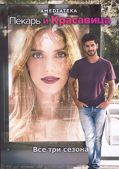 Пекарь и Красавица 3 Сезона (24 серии) (4DVD) на DVD Пекарь и Красавица 3 Сезона (24 серии) (4DVD) на DVD