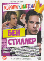 Изображение товара Короли комедии Бен Стиллер (Образцовый самец 1,2 / Девушка моих кошмаров / Как украсть небоскреб / Ночь в музее 1,2,3 / Старски и Хатч Убойная парочка