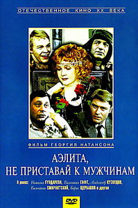 Аэлита, не приставай к мужчинам на DVD Аэлита, не приставай к мужчинам на DVD