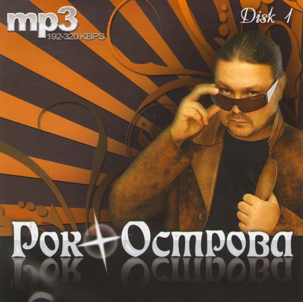 Рок-Острова (MP3) на DVD