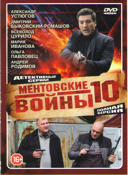 Ментовские войны 10 Сезон (16 серии) (2DVD)* на DVD