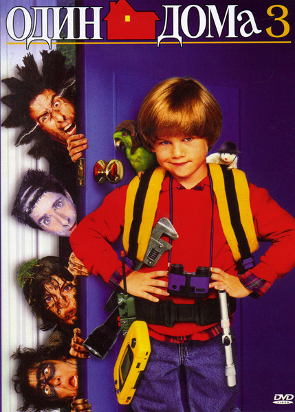 ОДИН ДОМА 3 (Позитив-мультимедиа) на DVD ОДИН ДОМА 3 (Позитив-мультимедиа) на DVD