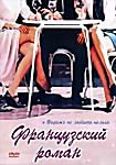 Французский роман на DVD