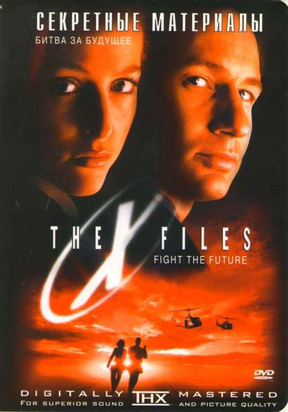 Секретные материалы Битва за будущее (Борьба за будущее) на DVD Секретные материалы Битва за будущее (Борьба за будущее) на DVD