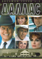 Изображение товара Даллас 8 Сезон 2 Часть (19-30 серии) (2DVD)