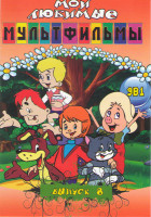 Изображение товара Мои любимые мультфильмы 8 Выпуск (Трое из простоквашино / Чиполлино / Приключения поросенка Фунтика / Кот Леопольд / Винни Пух / Маугли / Малыш и Карл