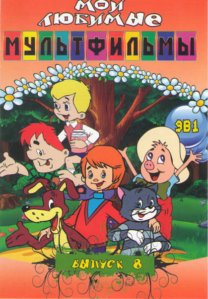 Мои любимые мультфильмы 8 Выпуск (Трое из простоквашино / Чиполлино / Приключения поросенка Фунтика / Кот Леопольд / Винни Пух / Маугли / Малыш и Карл на DVD Мои любимые мультфильмы 8 Выпуск (Трое из простоквашино / Чиполлино / Приключения поросенка Фунтика / Кот Леопольд / Винни Пух / Маугли / Малыш и Карл на DVD