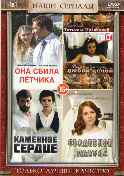 Она сбила летчика (4 серии) / Выйти замуж любой ценой (4 серии) / Каменное сердце (4 серии) / Свадебное платье (2 серии) на DVD Она сбила летчика (4 серии) / Выйти замуж любой ценой (4 серии) / Каменное сердце (4 серии) / Свадебное платье (2 серии) на DVD