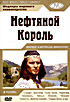 Нефтяной король на DVD Нефтяной король на DVD