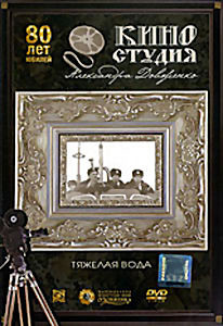Тяжелая вода на DVD