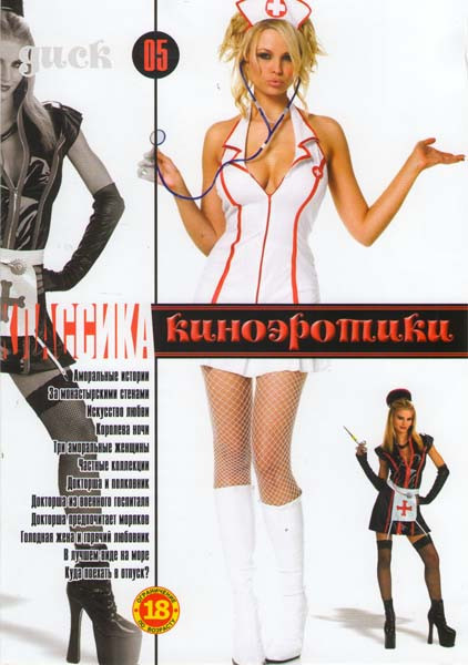 Классика киноэротики 05 (Аморальные истории / За монастырскими стенами / Искусство любви / Королева ночи / Три аморальные женщины / Частные коллекции  на DVD