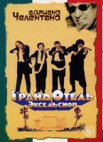 Изображение товара Гранд-отель эксельсиор