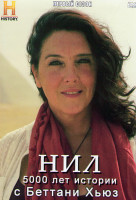 Изображение товара Нил 5000 лет истории с Беттани Хьюз 1 Сезон (4 серии)