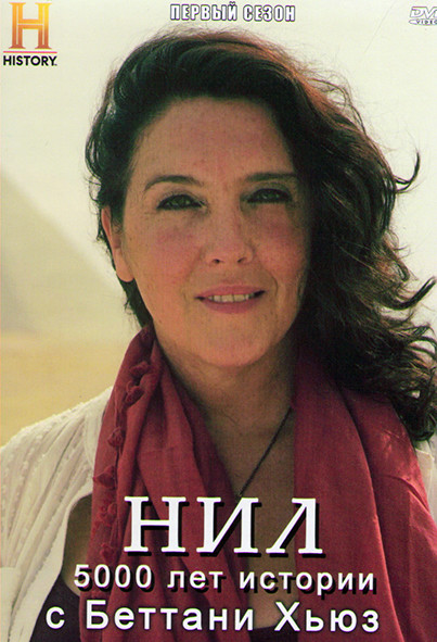 Нил 5000 лет истории с Беттани Хьюз 1 Сезон (4 серии) на DVD