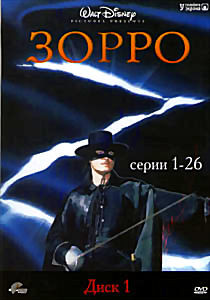 Зорро (39 серий) (2 DVD) на DVD